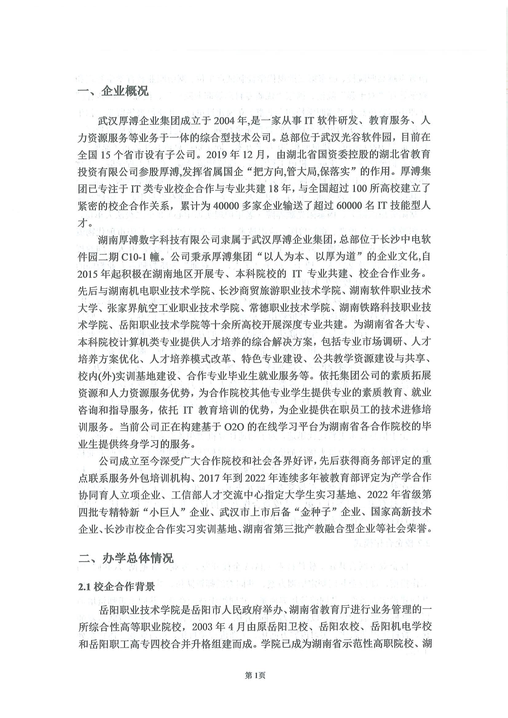 湖南厚溥數字科技有限公司參與高等職業教育人才培養質量報告_03.jpg