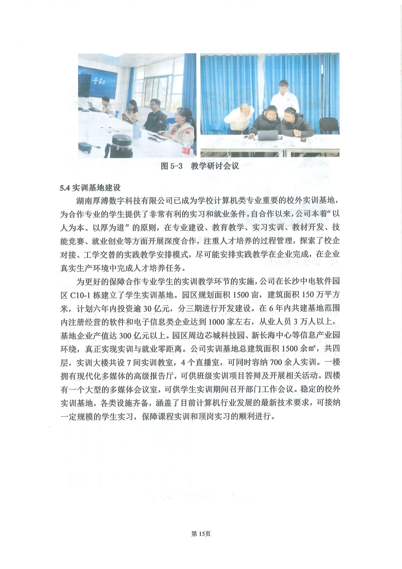 湖南厚溥數字科技有限公司參與高等職業教育人才培養質量報告_17.jpg